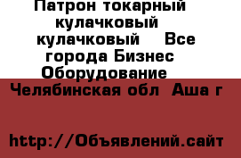 Патрон токарный 3 кулачковый, 4 кулачковый. - Все города Бизнес » Оборудование   . Челябинская обл.,Аша г.